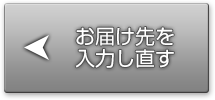 お届け先を入力し直す