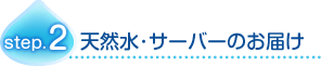 天然水・サーバーのお届け