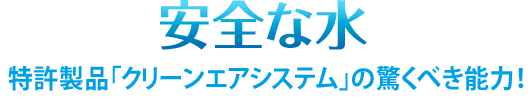 安全な水 特許製品「クリーンエアシステム」の驚くべき能力!