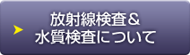 放射線検査&水質検査について